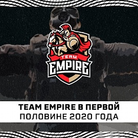 Team Empire в первом полугодии 2020 года